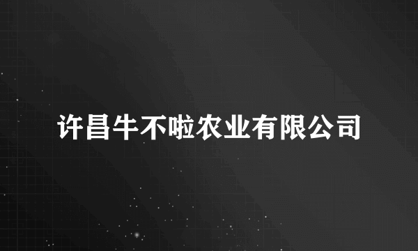 许昌牛不啦农业有限公司