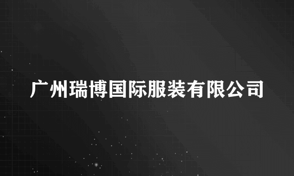广州瑞博国际服装有限公司