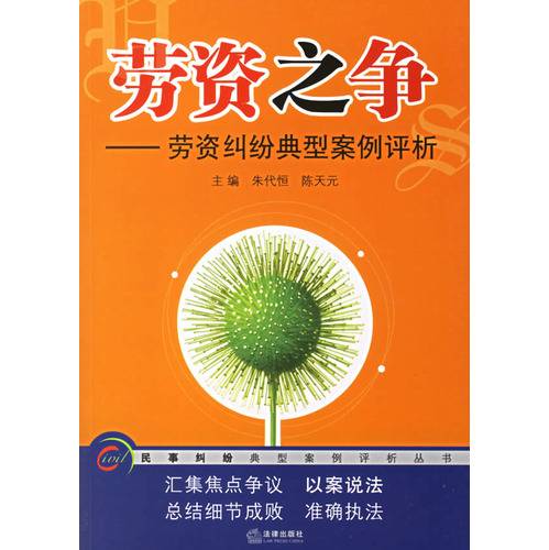 劳资之争：劳资纠纷典型案例评析