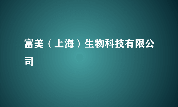 富美（上海）生物科技有限公司