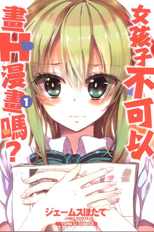 女孩子不可以画H漫画吗？