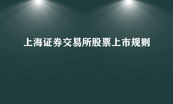上海证券交易所股票上市规则