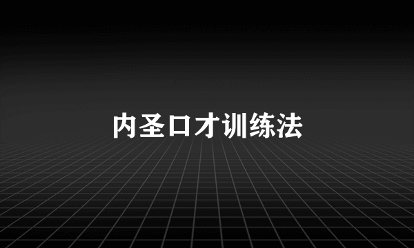 内圣口才训练法
