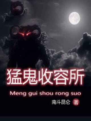 猛鬼收容系统