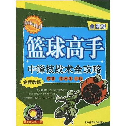 篮球高手中锋技战术全攻略