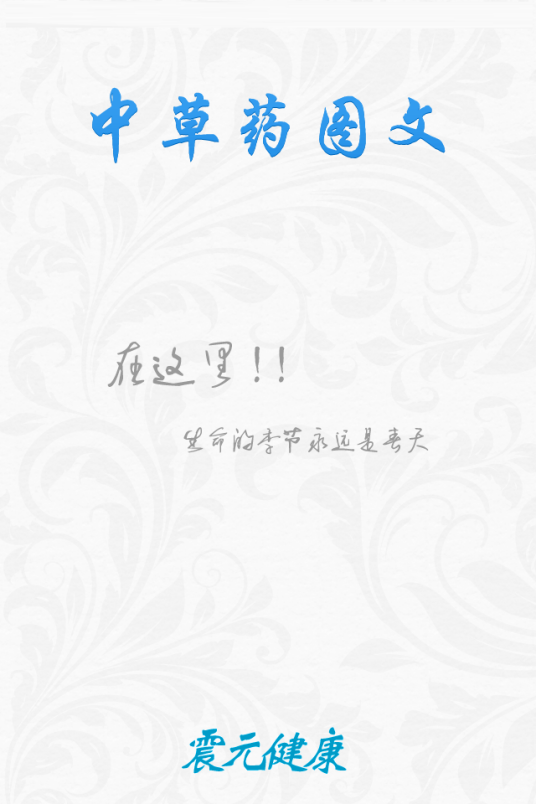 中草药大全（图文）