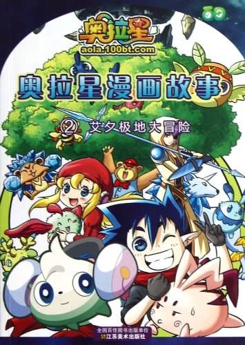 奥拉星漫画故事2：艾希极地大冒险