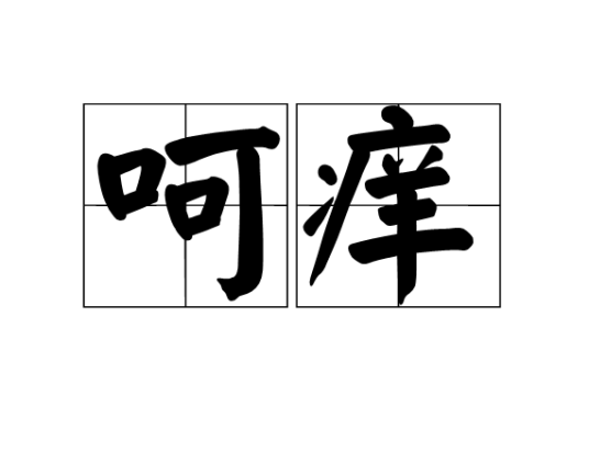 呵痒