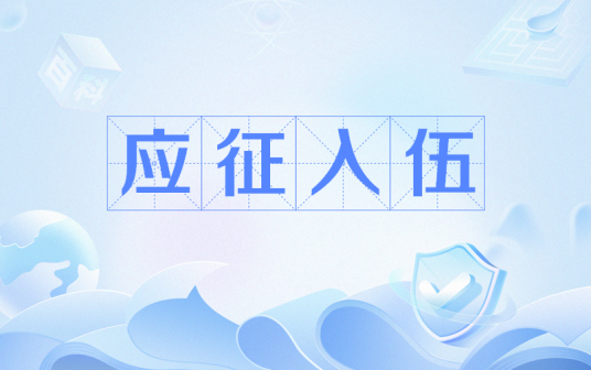 应征入伍（国家政策）