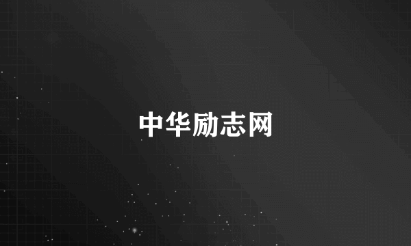中华励志网