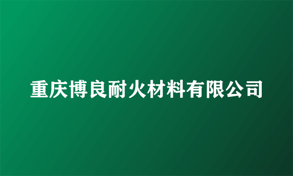 重庆博良耐火材料有限公司