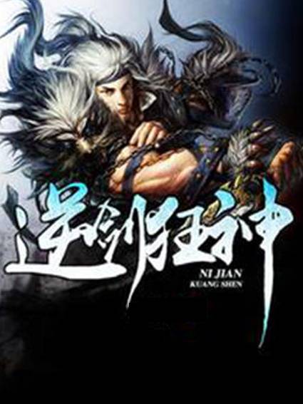 逆剑狂神（一剑清新创作的东方玄幻类网络小说）