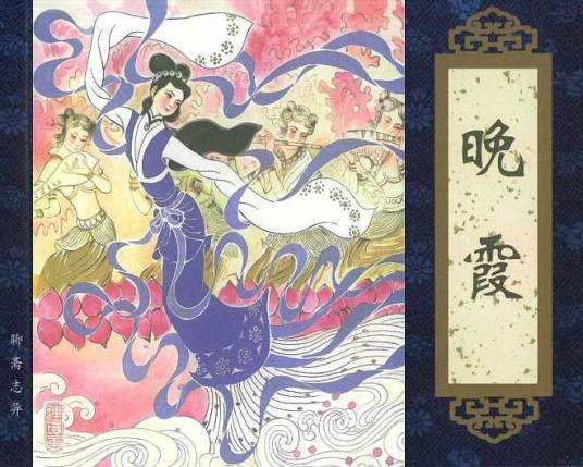 晚霞（《聊斋志异》篇目）