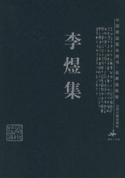 李煜集（古典诗歌散文集）