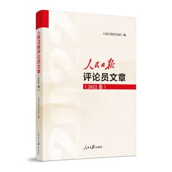 人民日报评论员文章（2022卷）