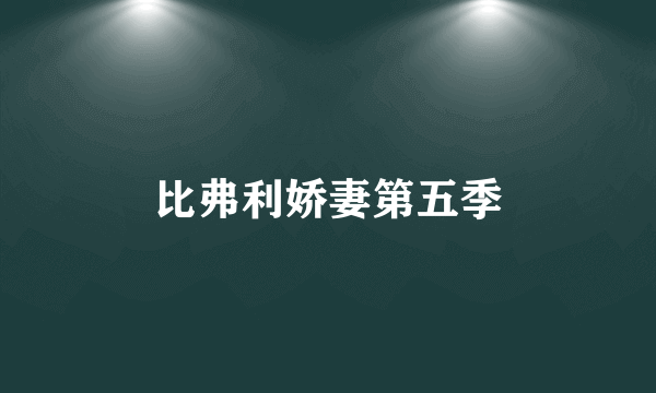 比弗利娇妻第五季