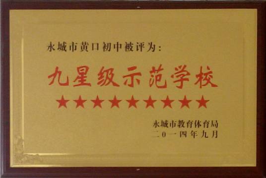 永城市黄口乡初级中学