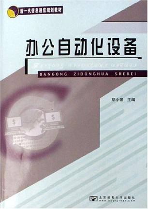 办公自动化设备（2006年北京邮电大学出版社出版的图书）