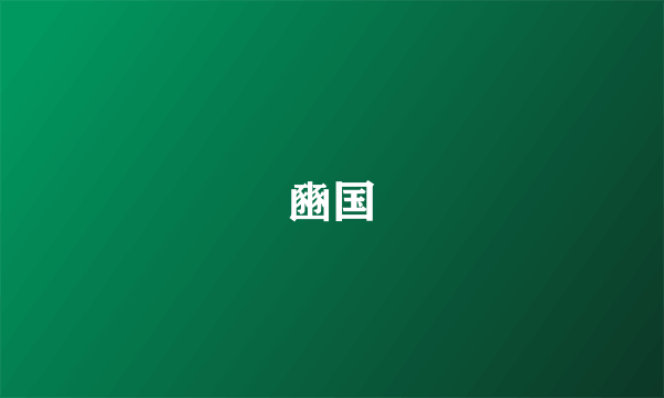 豳国