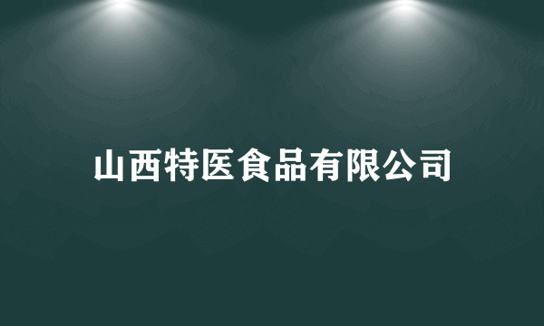 山西特医食品有限公司