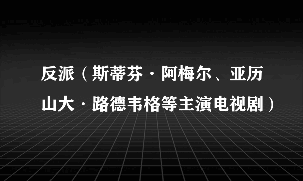 反派（斯蒂芬·阿梅尔、亚历山大·路德韦格等主演电视剧）