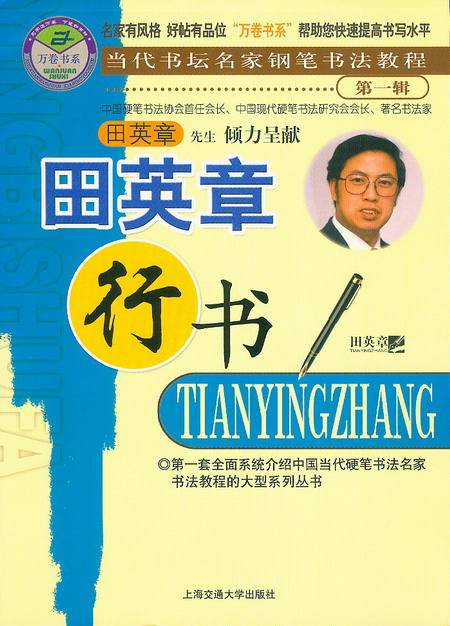田英章行书