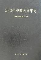 2008年中国天文年历