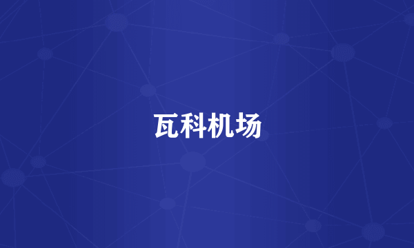 瓦科机场