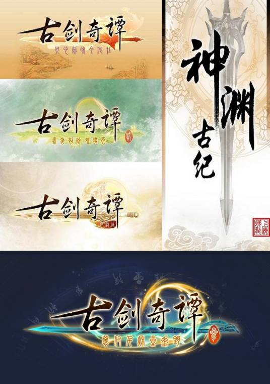 古剑年表