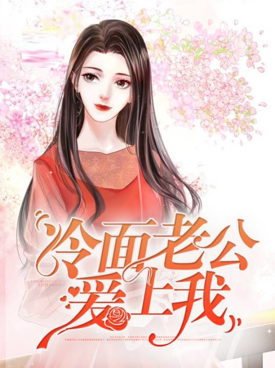 冷面老公爱上我
