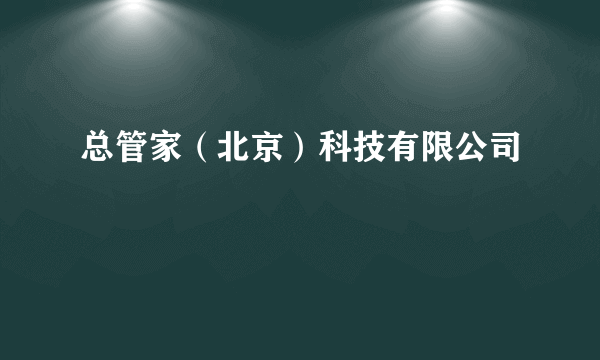 总管家（北京）科技有限公司