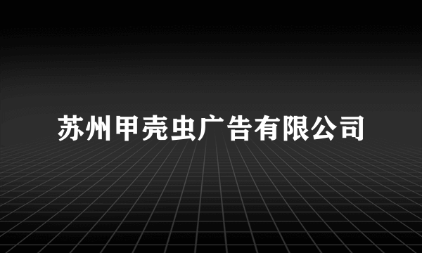 苏州甲壳虫广告有限公司