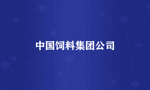 中国饲料集团公司