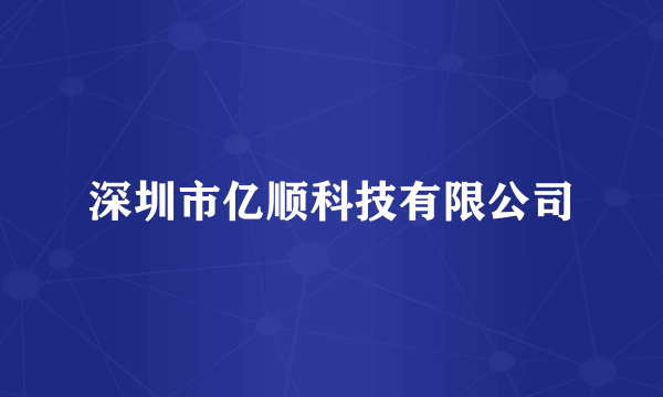 深圳市亿顺科技有限公司
