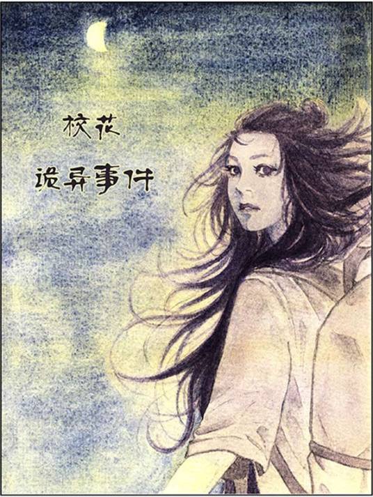 校花诡异事件（尹立创作的漫画作品）