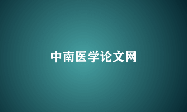中南医学论文网