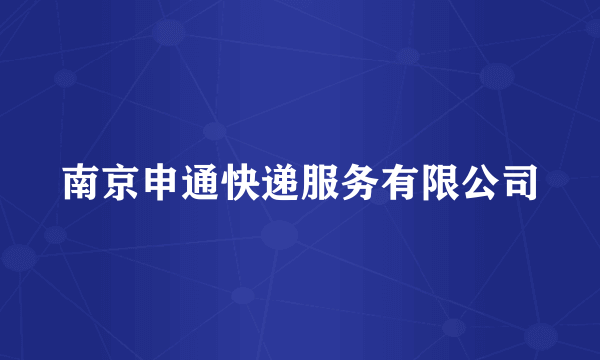 南京申通快递服务有限公司