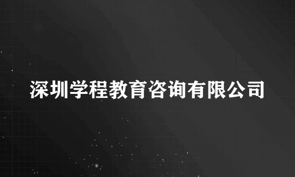 深圳学程教育咨询有限公司