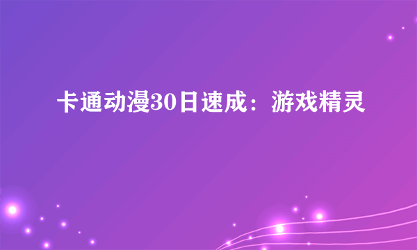 卡通动漫30日速成：游戏精灵