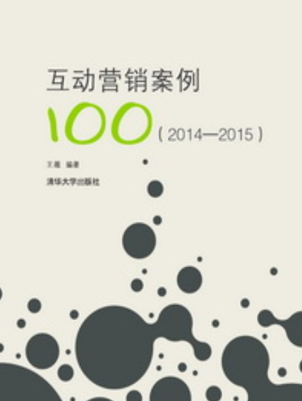 互动营销案例100(2014—2015)