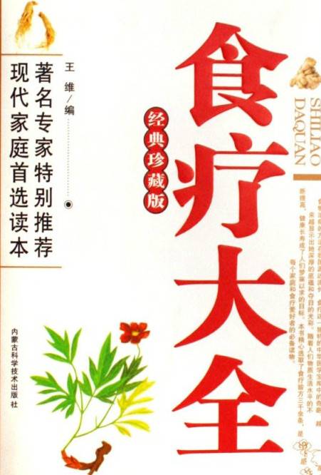 食疗大全（2006年内蒙古科学技术出版社出版的图书）