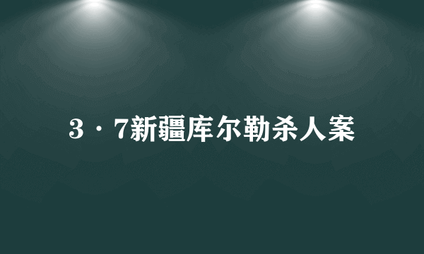 3·7新疆库尔勒杀人案