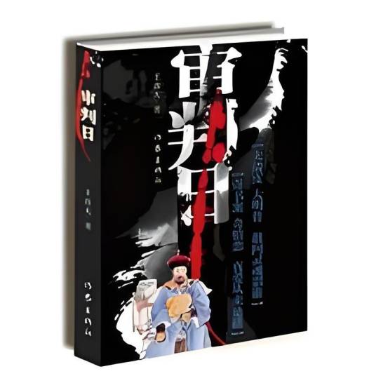 审判日（2016年作家出版社出版的图书）