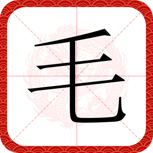 毛（汉语汉字）