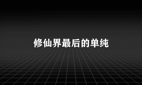 修仙界最后的单纯