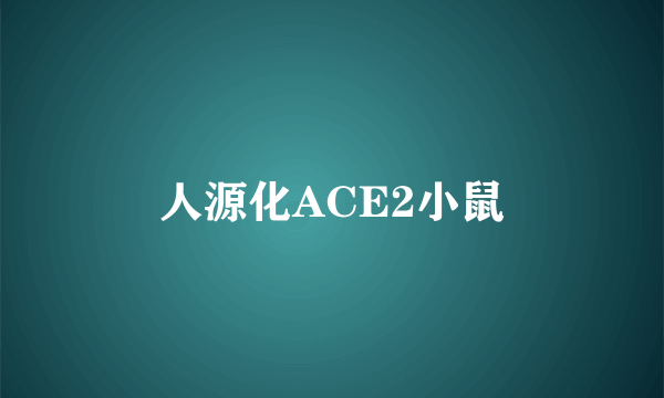 人源化ACE2小鼠