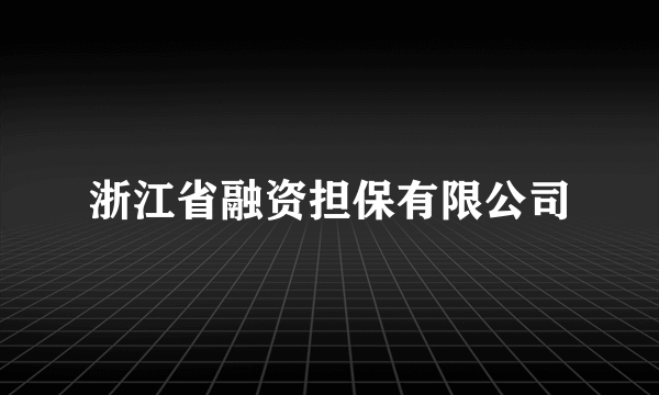 浙江省融资担保有限公司