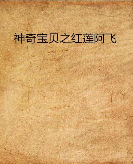 神奇宝贝之红莲阿飞