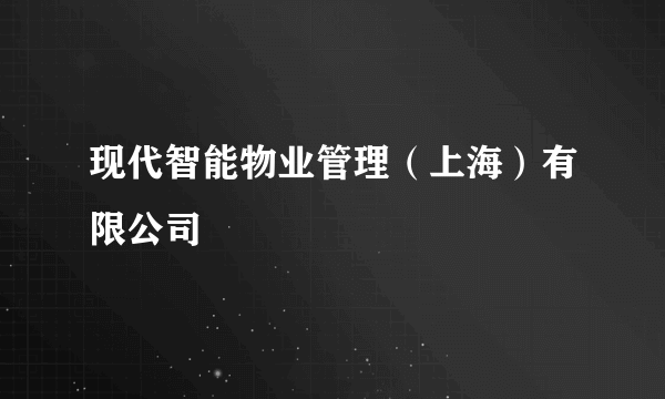 现代智能物业管理（上海）有限公司