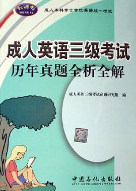 成人英语3级考试历年真题全析全解
